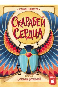 [СТРОКИ] Скарабей сердца