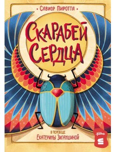 [СТРОКИ] Скарабей сердца