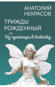 Трижды рожденный, или Из гусеницы в бабочку
