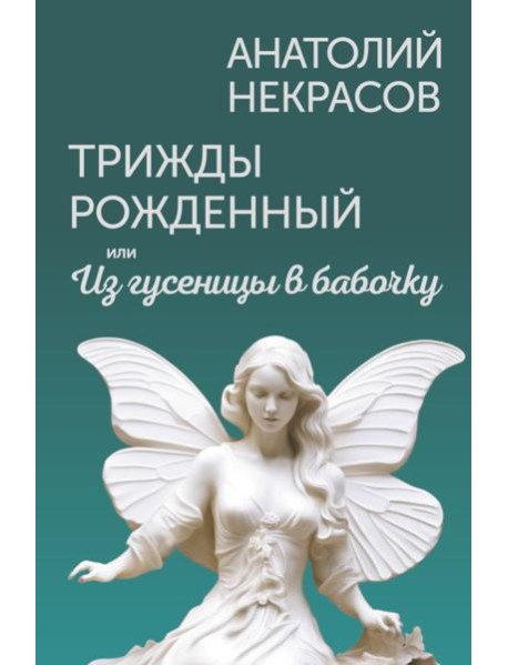 Трижды рожденный, или Из гусеницы в бабочку