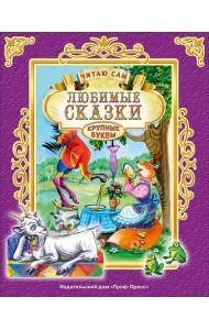 ЧИТАЮ САМ. ЛЮБИМЫЕ СКАЗКИ