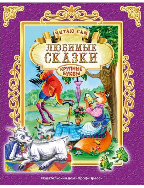 ЧИТАЮ САМ. ЛЮБИМЫЕ СКАЗКИ