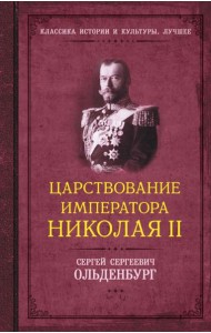 Царствование императора Николая II