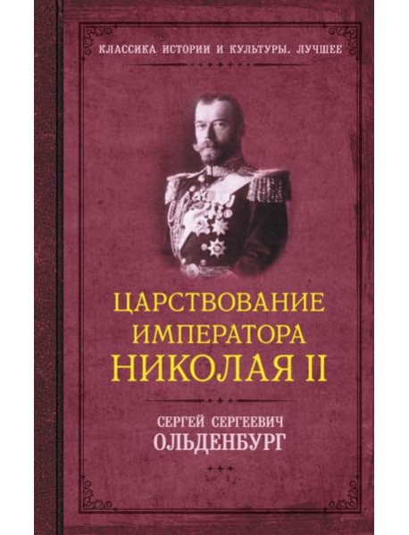 Царствование императора Николая II