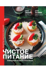 Код питания(подар)/Чистое питание: избранные рецепты практиков