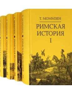 Римская история. Комплект в 4-х томах Римская история. Комплект в 4-х томах