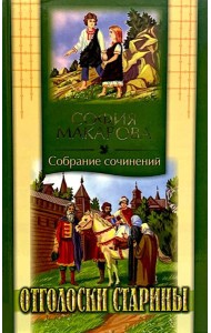 Собрания сочинений: Т. 7: Отголоски старины