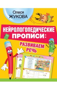 Нейрологопедические прописи: развиваем речь