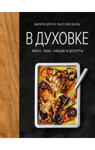 В духовке. Мясо, рыба, овощи и десерты