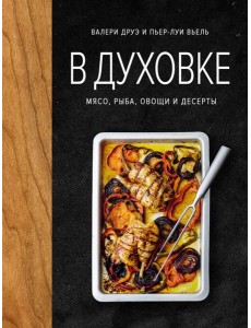 В духовке. Мясо, рыба, овощи и десерты В духовке. Мясо, рыба, овощи и десерты