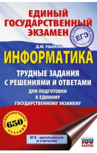 ЕГЭ: информатика: трудные задания с решениями и ответами для подготовки к ЕГЭ
