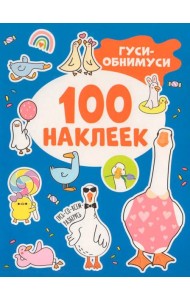 Гуси-обнимуси (100 наклеек)