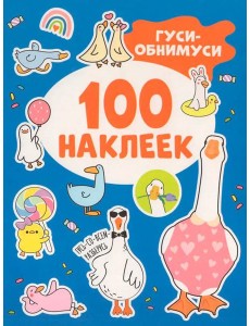 Гуси-обнимуси (100 наклеек) Гуси-обнимуси (100 наклеек)