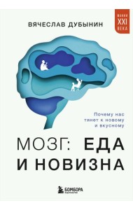 Мозг: еда и новизна. Почему нас тянет к новому и вкусному