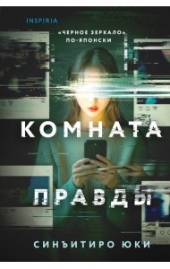 Комната правды (формат клатчбук)
