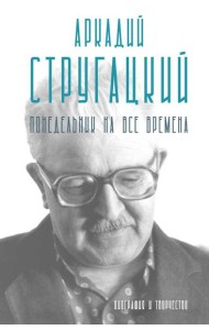 Аркадий Стругацкий. Понедельник на все времена. Биография и творчество