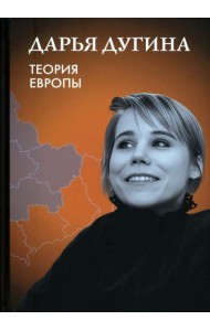 Теория Европы