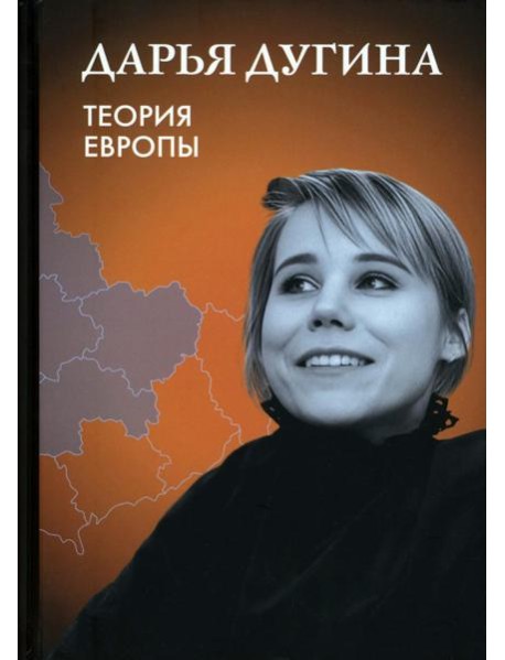 Теория Европы