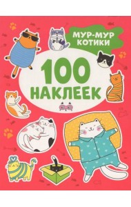100 наклеек Мур-мур котики