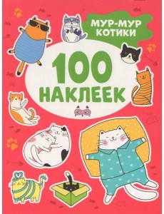 100 наклеек Мур-мур котики 100 наклеек Мур-мур котики