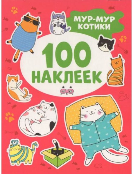 100 наклеек Мур-мур котики