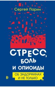 Стресс, боль и опиоиды. Об эндорфинах и не только