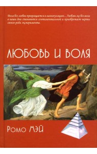 Любовь и воля