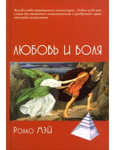 Любовь и воля Любовь и воля