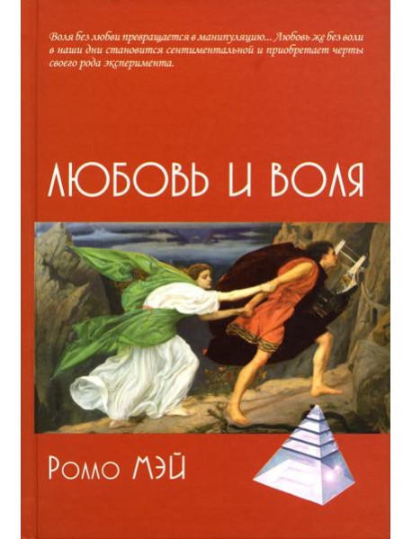 Любовь и воля