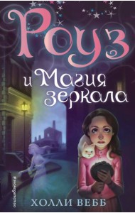 Роуз и магия зеркала (новое оформление) (#4)