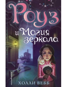 Роуз и магия зеркала (новое оформление) (#4)