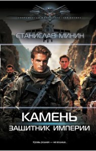 Камень. Защитник империи: роман
