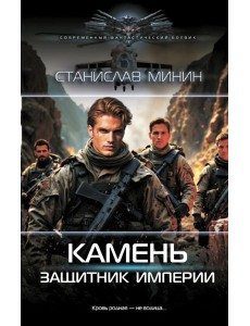 Камень. Защитник империи: роман Камень. Защитник империи: роман