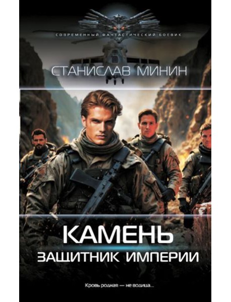 Камень. Защитник империи: роман