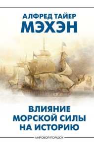 Влияние морской силы на историю