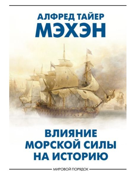 Влияние морской силы на историю