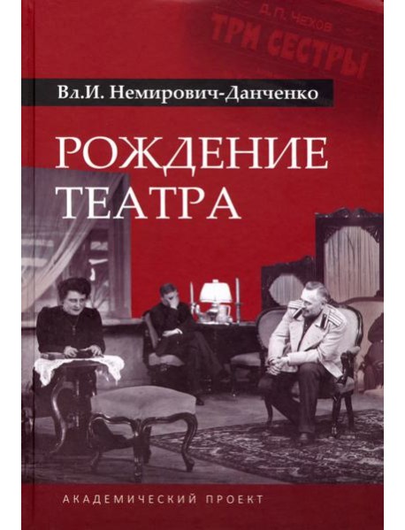 Рождение театра