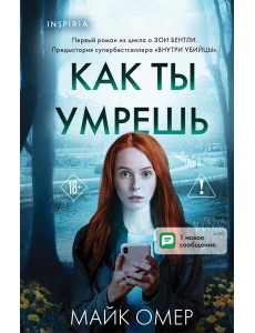 Как ты умрешь (#1) (формат клатчбук) Как ты умрешь (#1) (формат клатчбук)