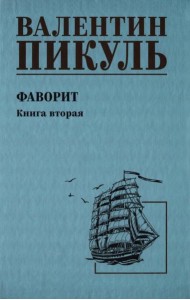 Фаворит. Кн.2: роман
