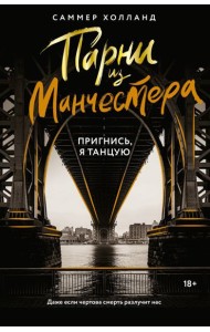 Парни из Манчестера. Пригнись, я танцую