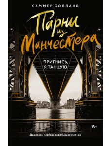 Парни из Манчестера. Пригнись, я танцую Парни из Манчестера. Пригнись, я танцую