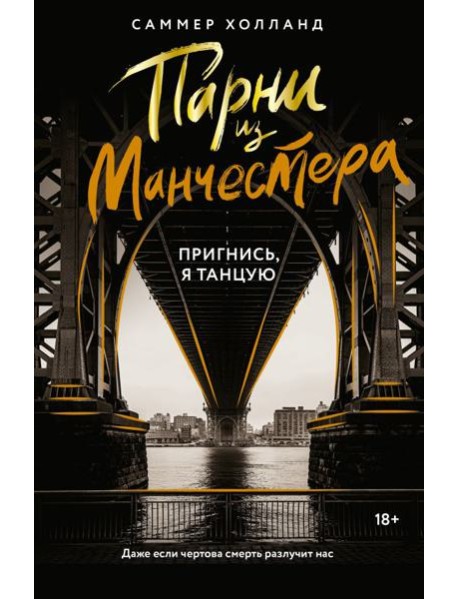 Парни из Манчестера. Пригнись, я танцую