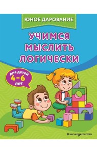 Учимся мыслить логически