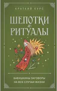 Шепотки и ритуалы. Бабушкины заговоры на все случаи жизни