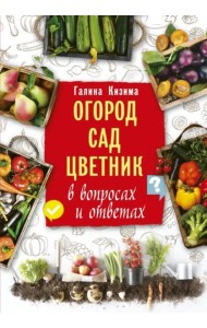 Огород, сад, цветник в вопросах и ответах