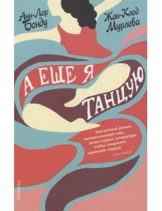 А еще я танцую А еще я танцую