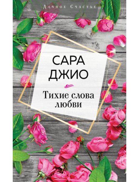 Тихие слова любви