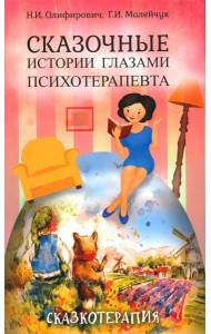 Сказочные истории глазами психотерапевта. 4-е изд