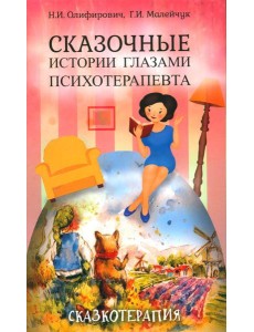 Сказочные истории глазами психотерапевта. 4-е изд