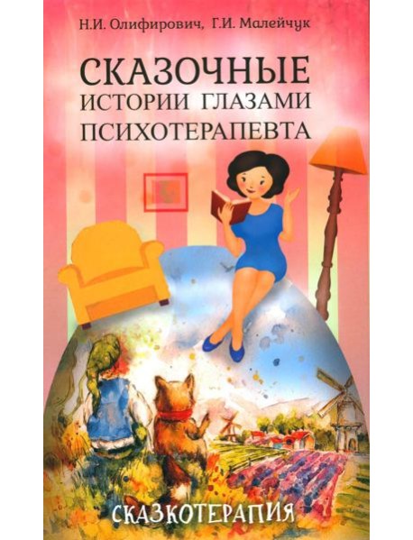 Сказочные истории глазами психотерапевта. 4-е изд